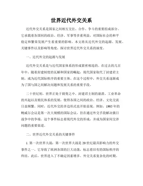 世界近代外交关系