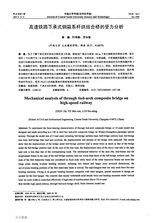 高速铁路下承式钢箱系杆拱结合桥的受力分析