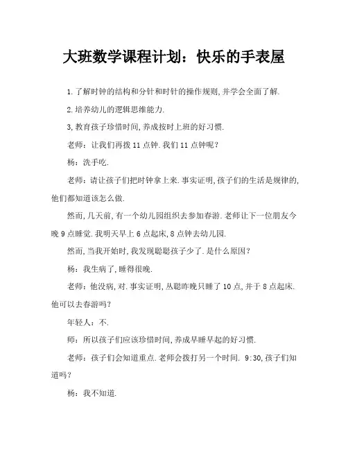 大班数学教案：快乐的钟表屋