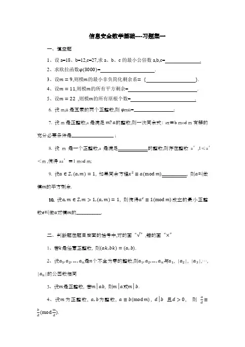 信息安全数学基础习题集一