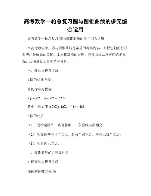 高考数学一轮总复习圆与圆锥曲线的多元综合运用