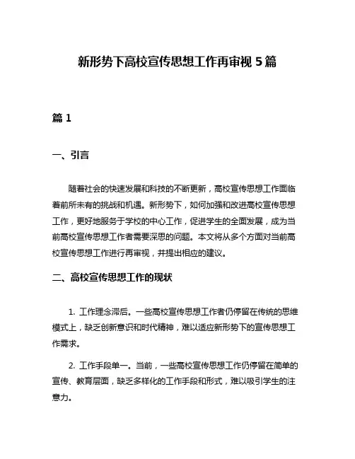 新形势下高校宣传思想工作再审视5篇