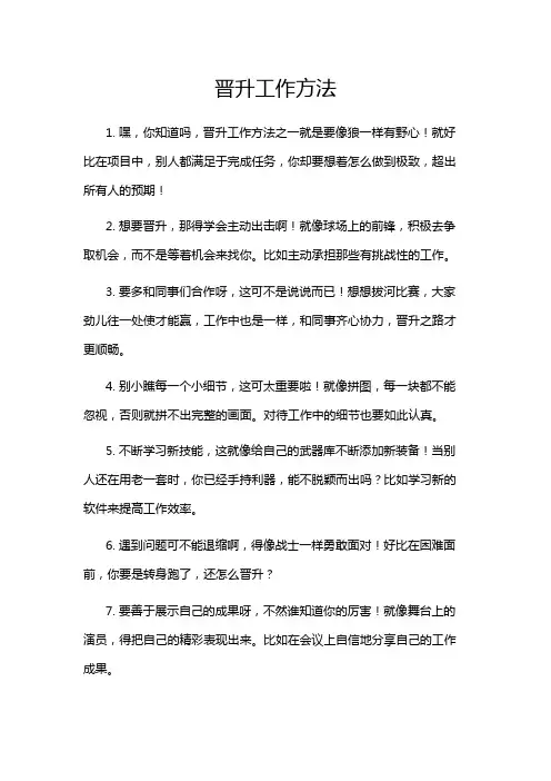 晋升工作方法