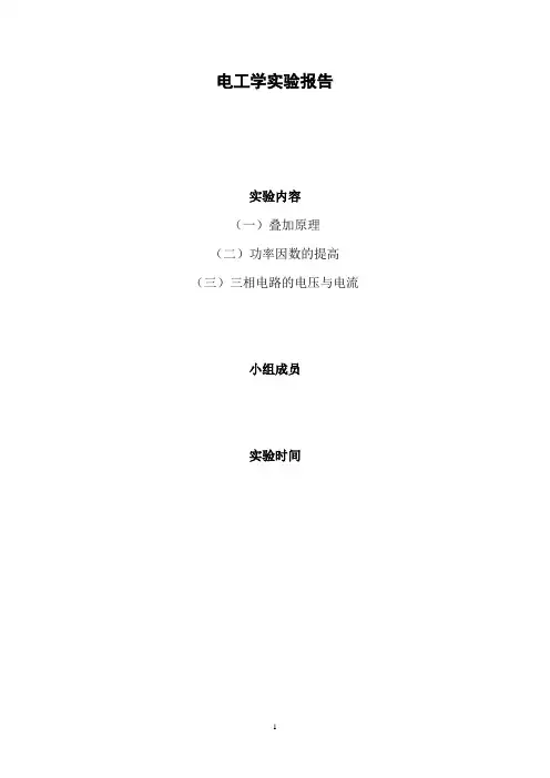 同济大学电工学(上)实验报告