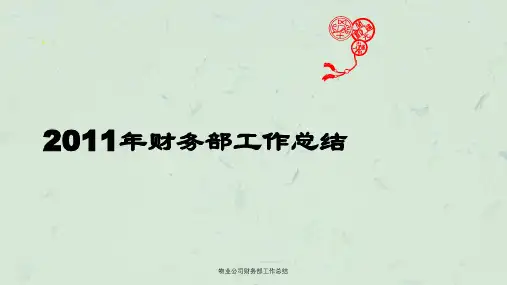 物业公司财务部工作总结ppt课件