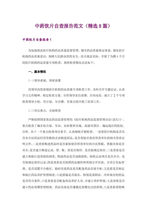 中药饮片自查报告范文(精选8篇)