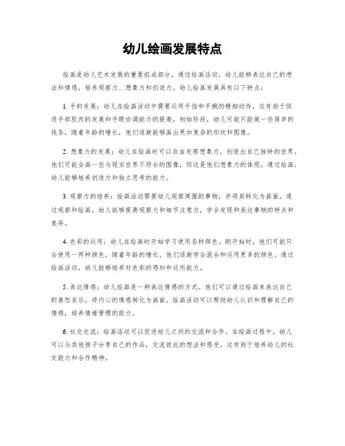 幼儿绘画发展特点