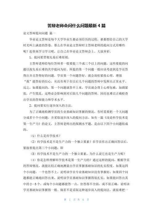 答辩老师会问什么问题最新4篇