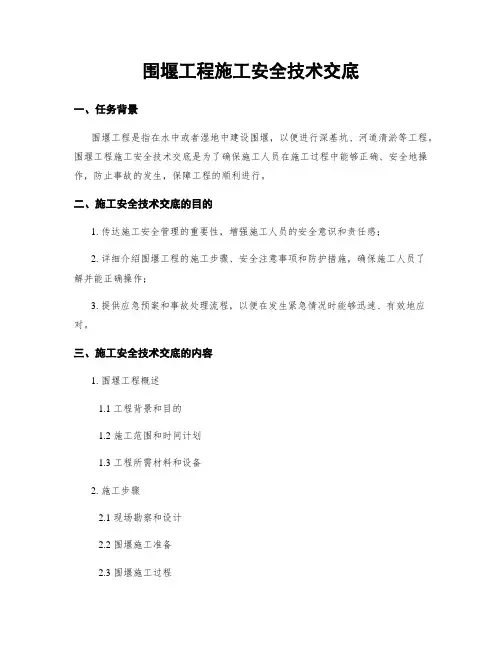围堰工程施工安全技术交底