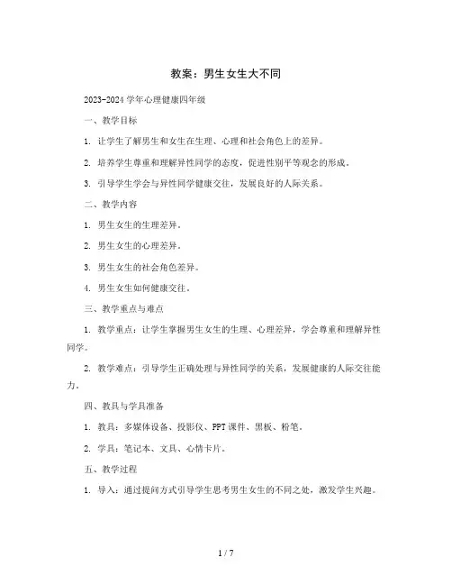 男生女生大不同(教案)2023-2024学年心理健康四年级