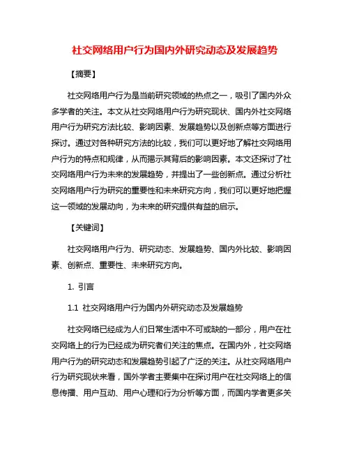 社交网络用户行为国内外研究动态及发展趋势