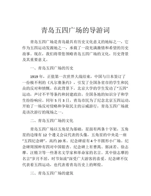 青岛五四广场的导游词