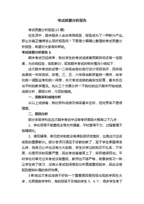 考试质量分析报告（15篇）