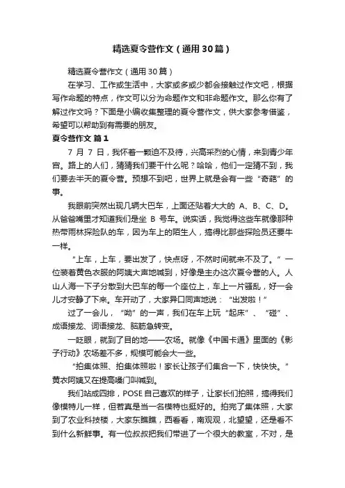 精选夏令营作文（通用30篇）