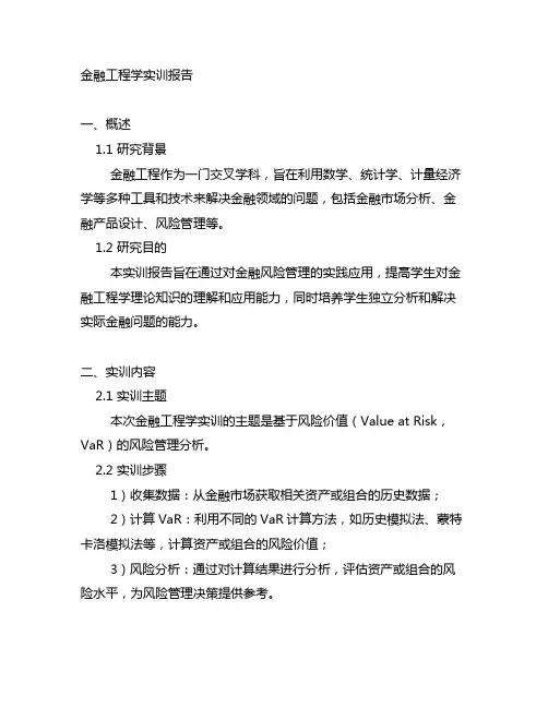 金融工程学实训报告5000字范文