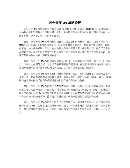 苏宁云商OPM战略分析