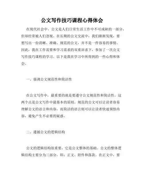 公文写作技巧课程心得体会