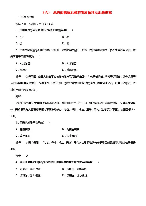 高考地理 自然地理 第六讲 地壳的物质组成和物质循环及地表形态