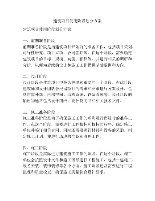 建筑项目使用阶段划分方案