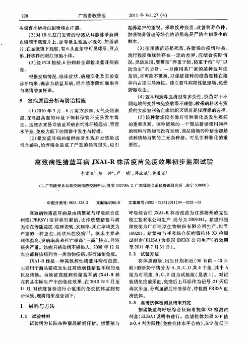高致病性猪蓝耳病JXA1-R株活疫苗免疫效果初步监测试验