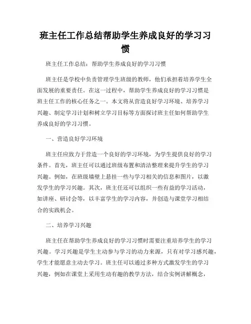 班主任工作总结帮助学生养成良好的学习习惯