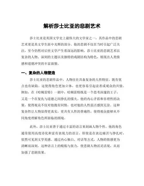解析莎士比亚的悲剧艺术