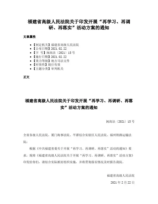 福建省高级人民法院关于印发开展“再学习、再调研、再落实”活动方案的通知