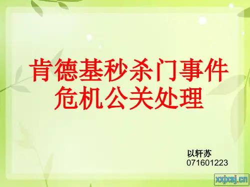 肯德基秒杀门危机公关处理