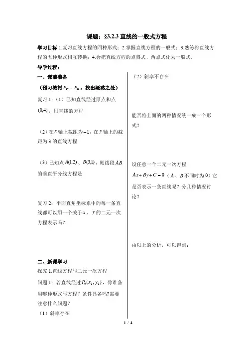 人教课标版高中数学必修2导学案-直线的一般式方程