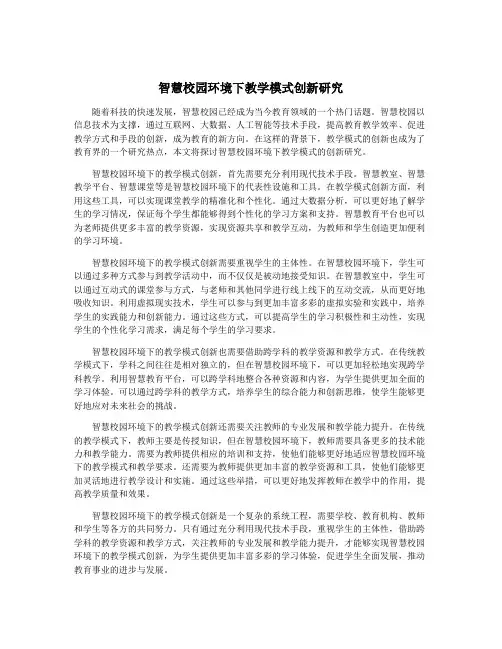 智慧校园环境下教学模式创新研究