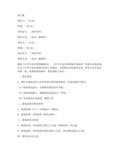 树木砍伐委托书范本(3篇)