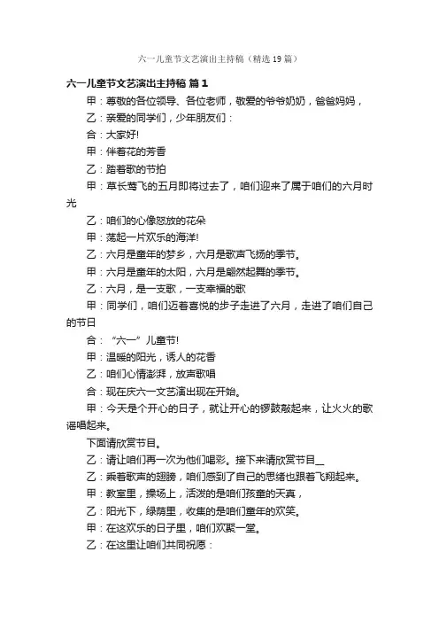 六一儿童节文艺演出主持稿（精选19篇）