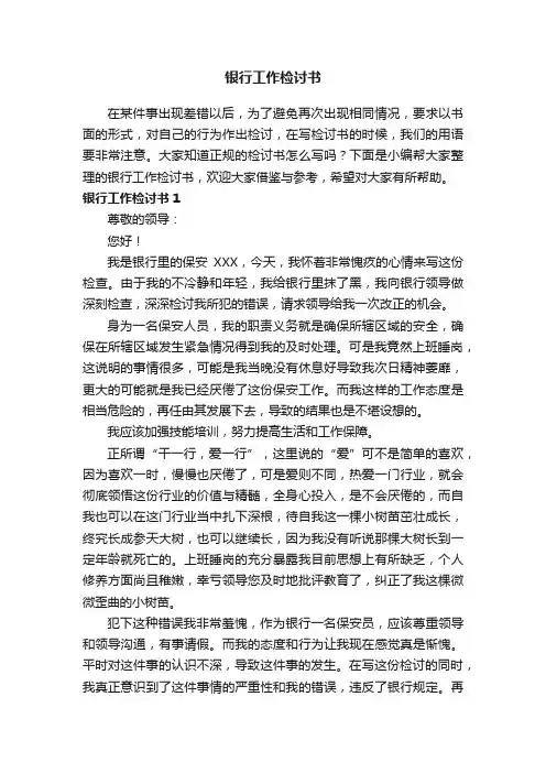 银行工作检讨书（15篇）