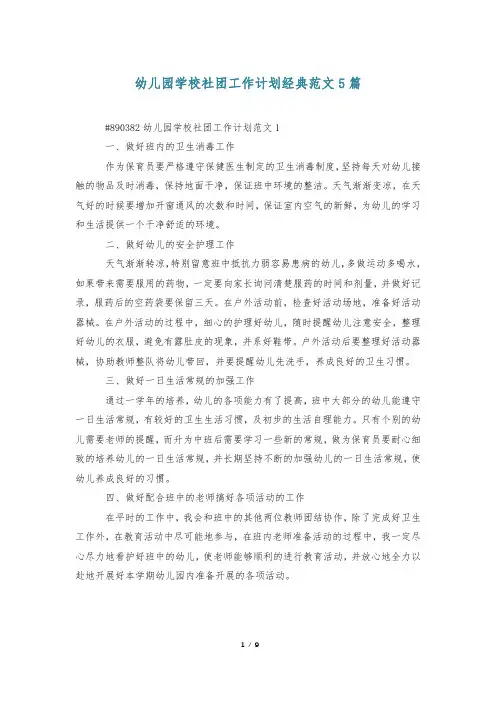 幼儿园学校社团工作计划经典范文5篇