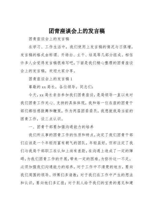 团青座谈会上的发言稿