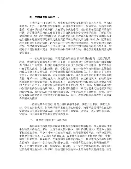 初一生物调查报告范文3篇
