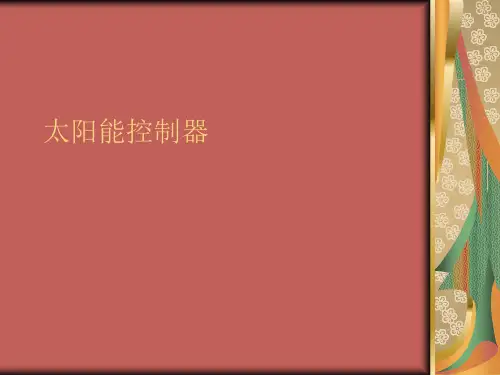 太阳能控制器.
