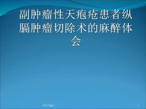 行纵膈肿瘤切除术的麻醉体会PPT课件