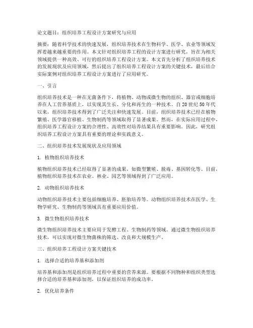 组织培养工程设计方案论文