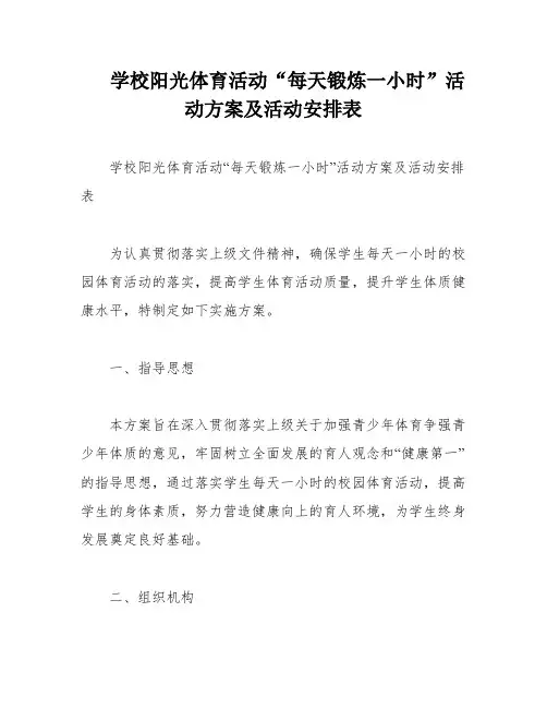 学校阳光体育活动“每天锻炼一小时”活动方案及活动安排表