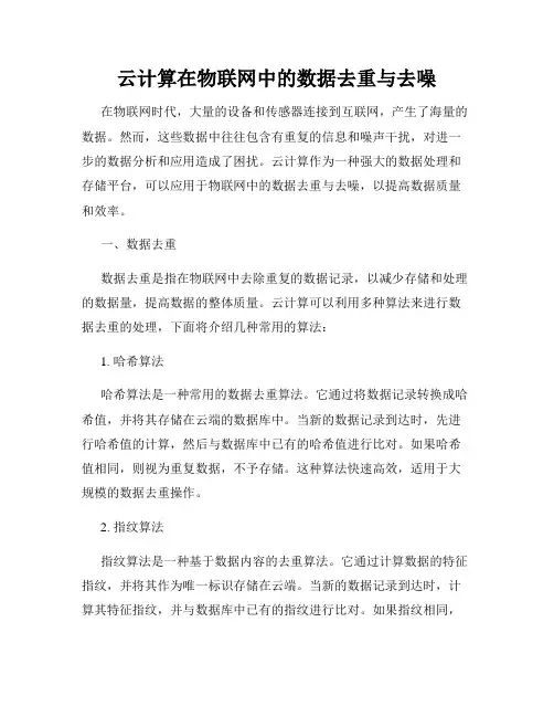 云计算在物联网中的数据去重与去噪