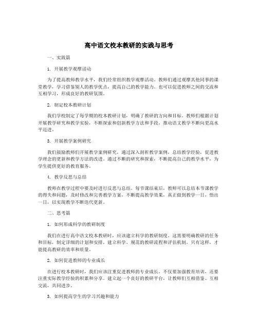 高中语文校本教研的实践与思考