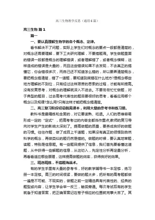 高三生物教学反思（通用6篇）