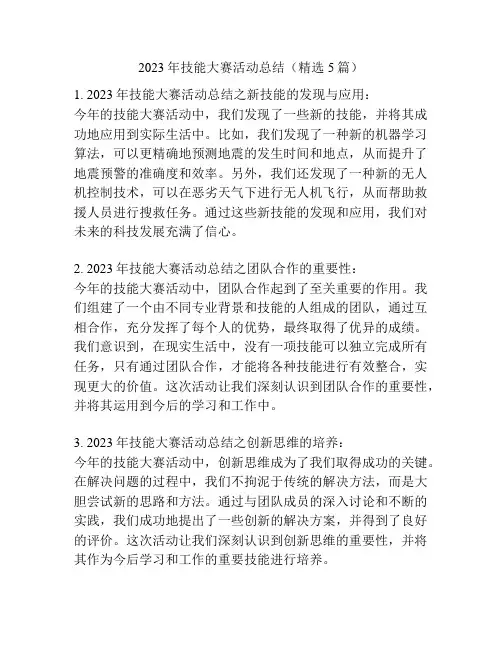 2023年技能大赛活动总结(精选5篇)