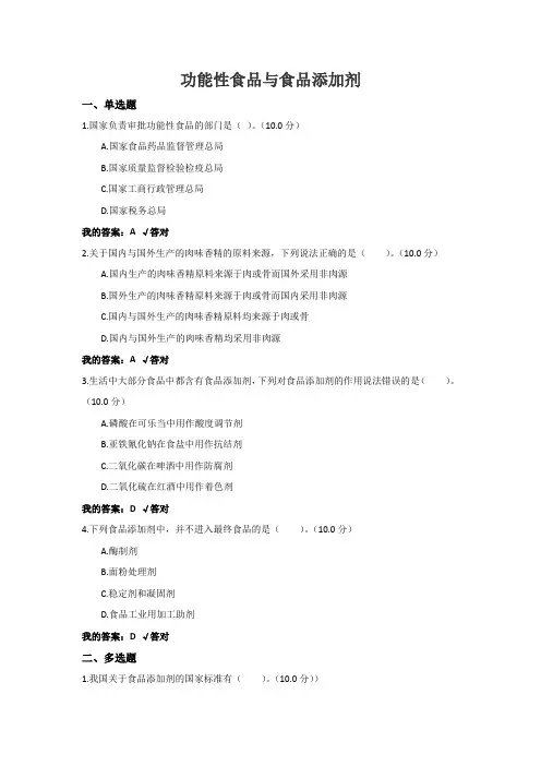 功能性食品与食品添加剂考试和答案(满分)