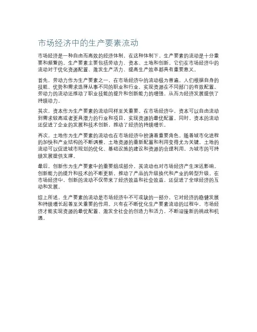 市场经济中的生产要素流动
