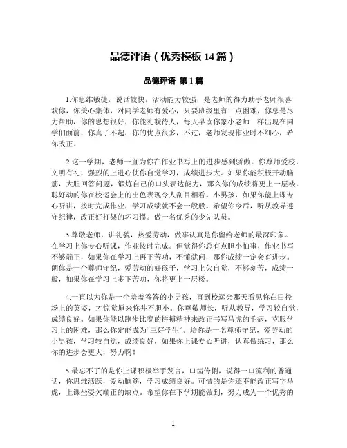 品德评语(优秀模板14篇)
