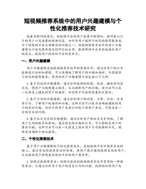 短视频推荐系统中的用户兴趣建模与个性化推荐技术研究