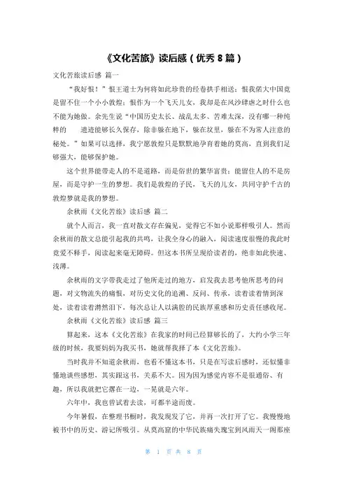 《文化苦旅》读后感(优秀8篇)