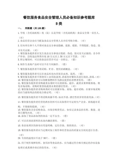 餐饮服务食品安全管理人员必备知识参考题库B类